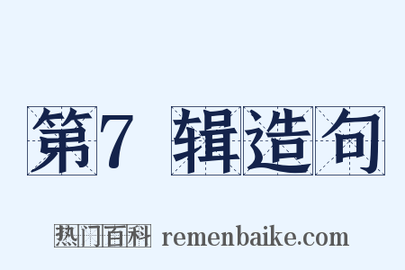 第7辑造句是什么意思的图片